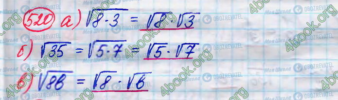 ГДЗ Алгебра 8 клас сторінка 520